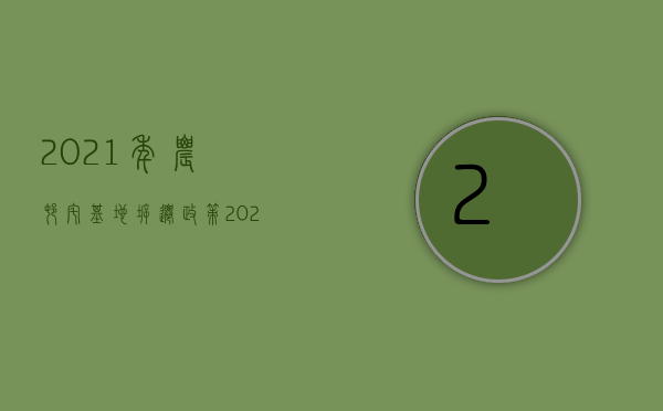 2021年农村宅基地拆迁政策（2022农村拆迁安置标准不统一怎么办）