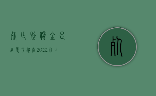 死亡赔偿金是否属于遗产（2022死亡赔偿金能否进行遗产分割）