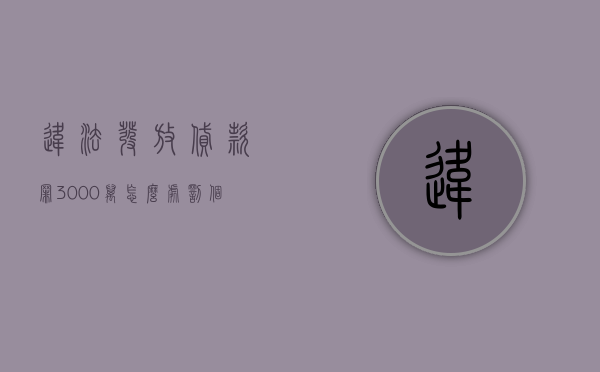 违法发放贷款罪3000万怎么处罚？（个人非法放贷3万犯法吗）