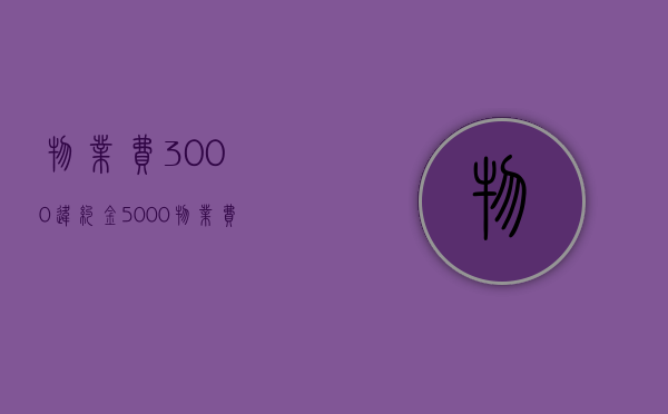 物业费3000违约金5000（物业费违约金千分之三怎么计算）