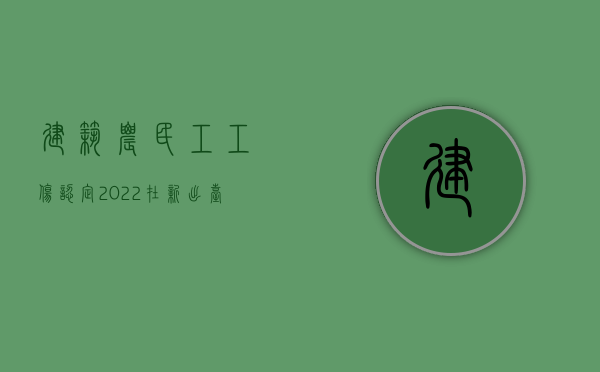 建筑农民工工伤认定（2022在新出台的工伤保险规定下,建筑农民工怎样维权）