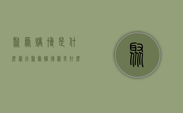 聚众赌博是什么罪行（聚众赌博罪是什么）