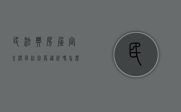 民法典房屋定金没有给完算违约吗怎么办（民法典房屋定金没有给完算违约吗怎么处理）