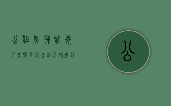 公租房补贴每月几号发放（公租房补贴什么时候发）