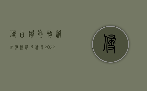 侵占遗忘物罪立案标准是什么（2022遗忘物侵占罪行的规定有哪些）