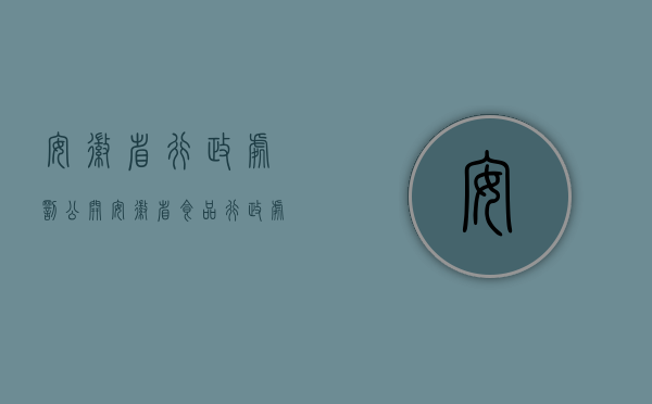 安徽省行政处罚公开（安徽省食品行政处罚执行标准可以从轻处罚的情形有哪些）