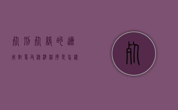 死刑死缓的适用对象及核准程序是怎样的（死刑缓刑的适用条件是什么）