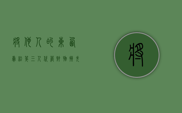 将他人的东西卖给第三人（代管财物损失赔不赔）