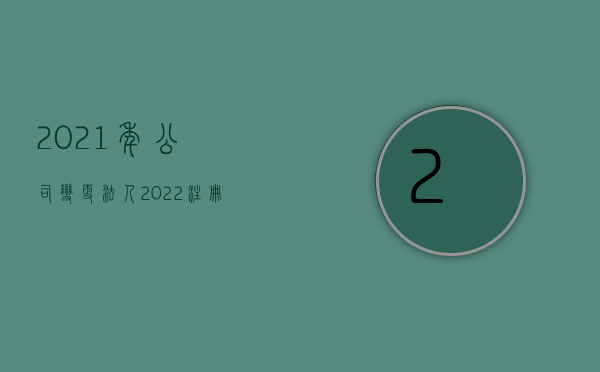 2021年公司变更法人（2022注册公司法人的股份问题是如何规定的）