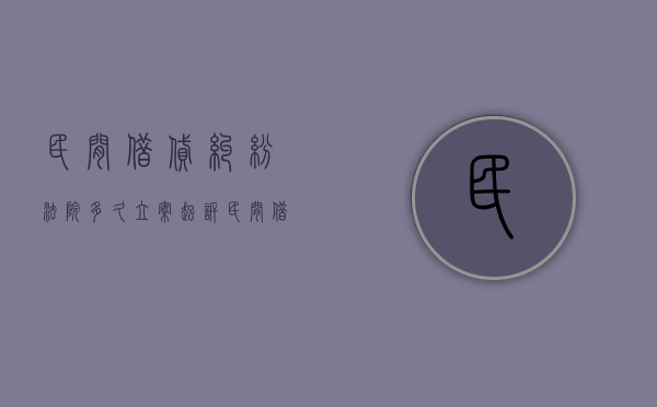 民间借贷纠纷法院多久立案起诉（民间借款纠纷案件审理一般需要多久）