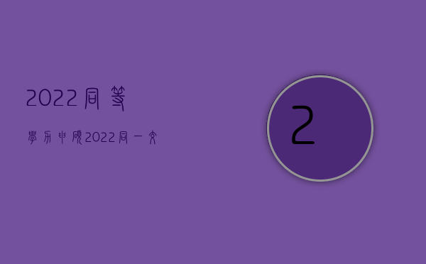 2022同等学力申硕（2022同一交通事故多个当事人同时起诉图和确定赔偿）