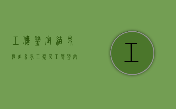 工伤鉴定结果没出来,有工资么?（工伤鉴定结果出来后会不会通知本人）