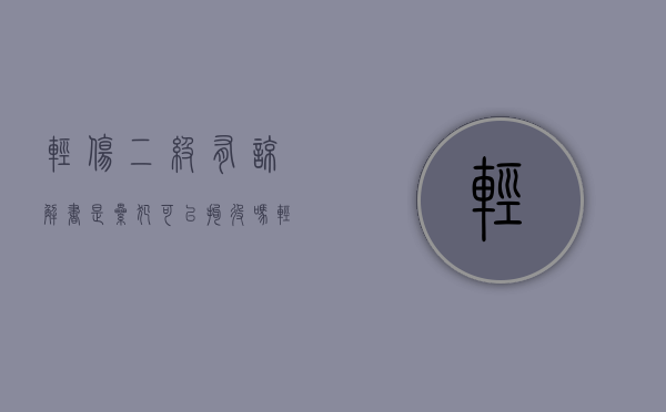 轻伤二级有谅解书是累犯可以拘役吗（轻伤二级写了谅解书可以撤诉吗?）