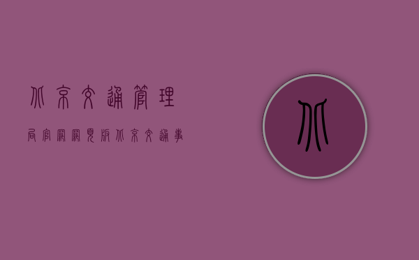 北京交通管理局官网网页版（北京交通事故10级伤残赔偿标准2022年是什么？）