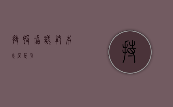 持股协议范本怎么签字？