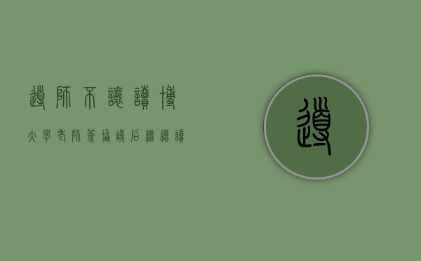 导师不让读博（大学老师签协议后继续读博可以吗）