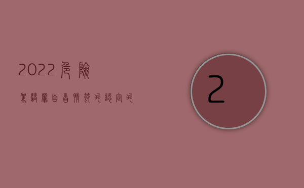 2022危险驾驶罪自首情节的认定的相关规定是什么（2022危险驾驶罪自首情节的认定的相关规定是什么）