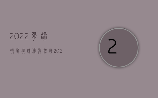 2022孕妇被辞退补偿与赔偿（2022孕妇离婚有精神赔偿吗）