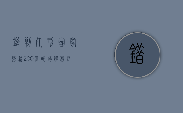 错判死刑国家赔偿200万的赔偿标准是怎样的