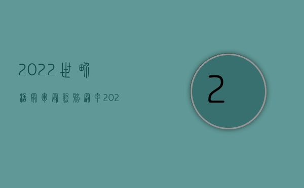 2022世界杯冠军最新赔冠率（2022哪个法院管交通事故诉讼,交通事故赔偿责任谁承担）