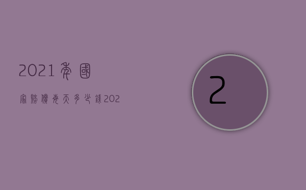 2021年国家赔偿每天多少钱（2022请求国家赔偿的时效是多久）