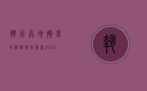 执行异地拘留的相关规定最新（2022异地执行拘留的法律规定有哪些）