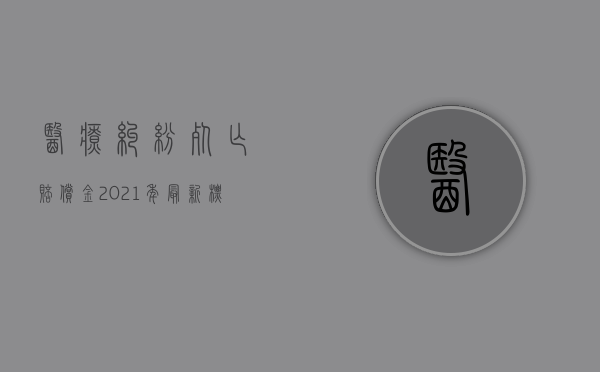 医疗纠纷死亡赔偿金2021年最新标准（2022医疗事故赔偿后还能上诉吗）