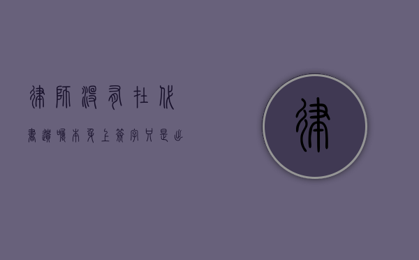 律师没有在代书遗嘱本身上签字只是出具了一份见证书有效吗（律师代书遗嘱无效怎么处理）