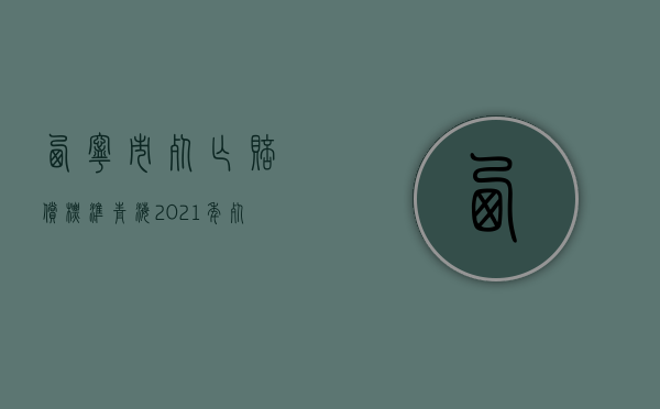 西宁市死亡赔偿标准（青海2021年死亡赔偿金标准）