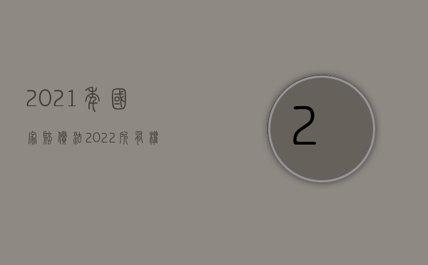 2021年国家赔偿法（2022所有权侵权如何进行赔偿）