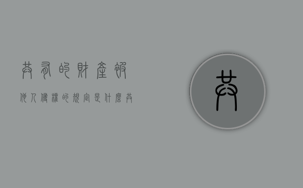 共有的财产被他人侵权的规定是什么？（共有的财产被他人侵权的规定是什么意思）