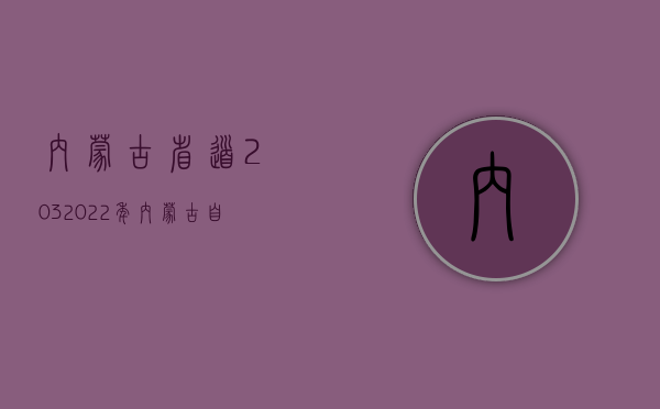 内蒙古省道203（2022年内蒙古自治区道路交通事故人身损害赔偿标准）