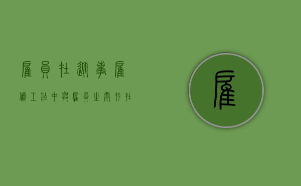 雇员在从事雇佣工作中与雇员之间存在合伙关系吗（雇员与雇员之间的伤害）