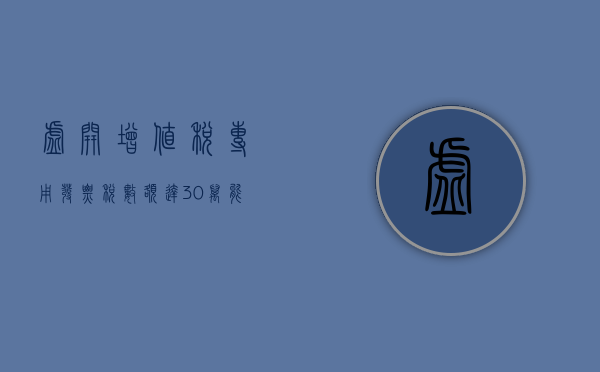 虚开增值税专用发票税数额达30万能判缓刑吗（虚开300万增值税专用发票）