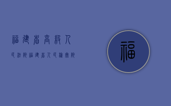 福建省高级人民法院,福建省人民检察院关于诈骗,盗窃刑事案件执行具体数额标准的通知内容是什么（福建省量刑指导意见2020）