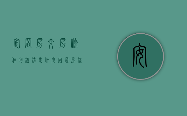 安置房交房条件的标准是什么（安置房满足什么条件才能交付）