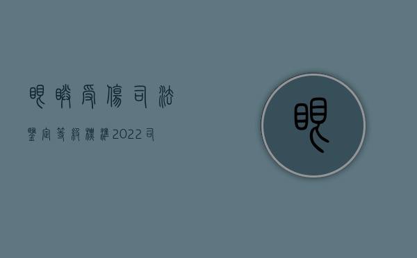 眼睛受伤司法鉴定等级标准（2022司法鉴定眼睛轻伤标准）