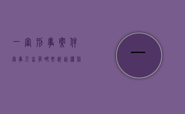 一审刑事案件当事人享有哪些诉讼权利（一审刑事案件当事人享有哪些诉讼权利）