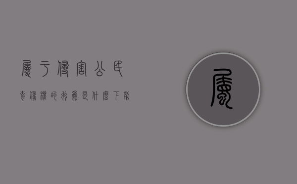 属于侵害公民肖像权的行为是什么（下列行为中属于侵害公民肖像权的行为是括号）