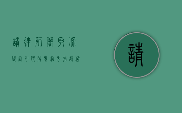 请律师办取保候审如何收费,官方指导价（找律师办理取保候审需要多少律师费）