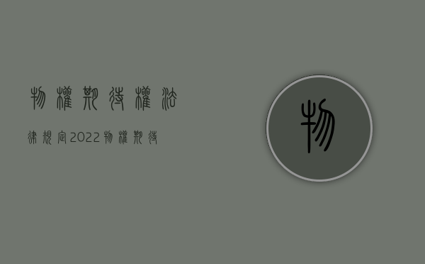 物权期待权法律规定（2022物权期待权的保护条件是什么）