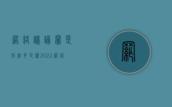 网络诽谤罪是刑法多少条（2022网络诽谤罪的立案标准是什么样的）