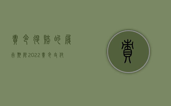 责令退赔的履行期限（2022责令支付赔偿金是行政处罚吗）