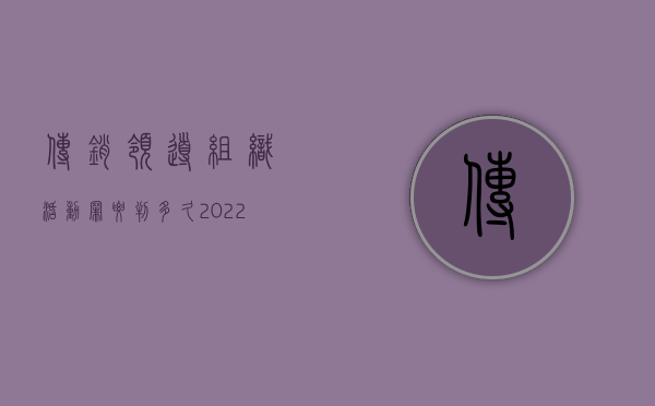 传销领导组织活动罪要判多久（2022组织领导传销活动罪的最高量刑的标准是什么）