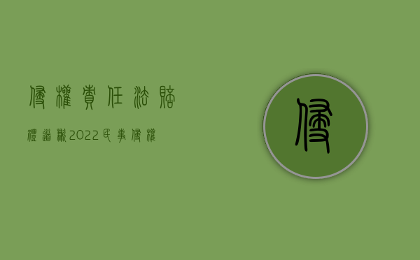 侵权责任法 赔礼道歉（2022民事侵权什么条件下使用赔礼道歉）