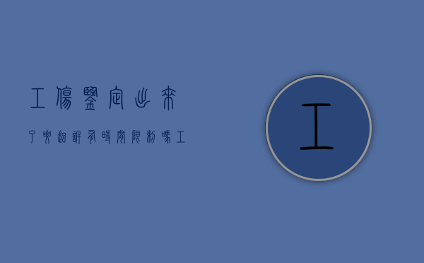 工伤鉴定出来了要起诉有时间限制吗（工伤鉴定完毕可以和公司商量赔偿吗?）