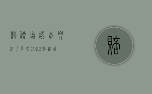 赔偿协议需要按手印吗（2022赔偿协议有本人签字没有本人按手印有效吗）