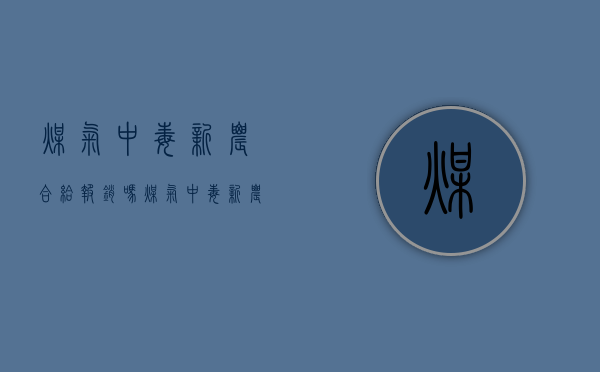 煤气中毒新农合给报销吗（煤气中毒新农合报销吗）