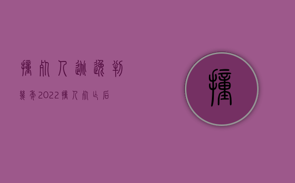 撞死人逃逸判几年（2022撞人死亡后逃逸怎么赔偿家属）