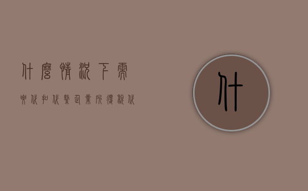 什么情况下需要代扣代缴企业所得税（代扣代缴企业所得税应该如何计算）